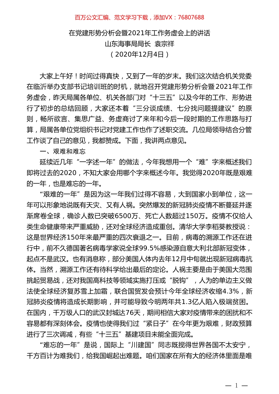 山东海事局局长袁宗祥：在党建形势分析会暨2021年工作务虚会上的讲话.doc_第1页