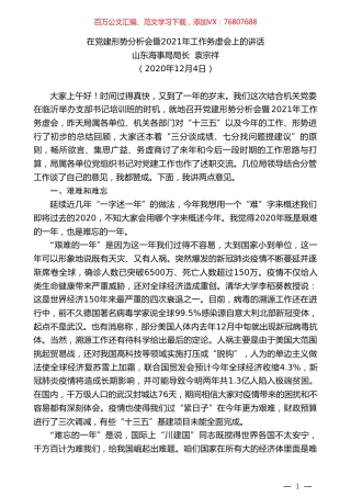 山东海事局局长袁宗祥：在党建形势分析会暨2021年工作务虚会上的讲话.doc