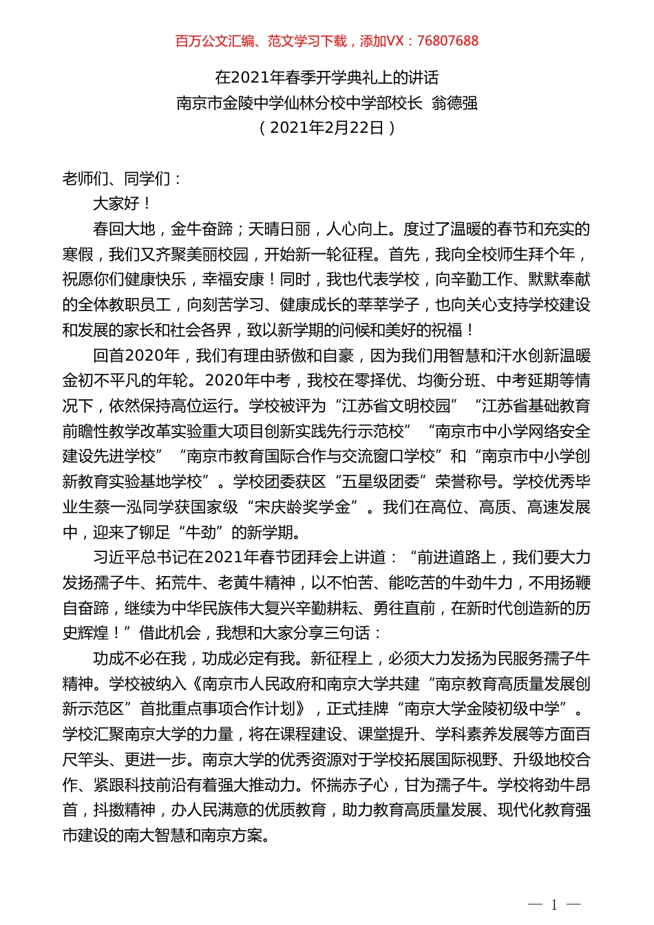 南京市金陵中学仙林分校中学部校长翁德强：在2021年春季开学典礼上的讲话.doc_第1页
