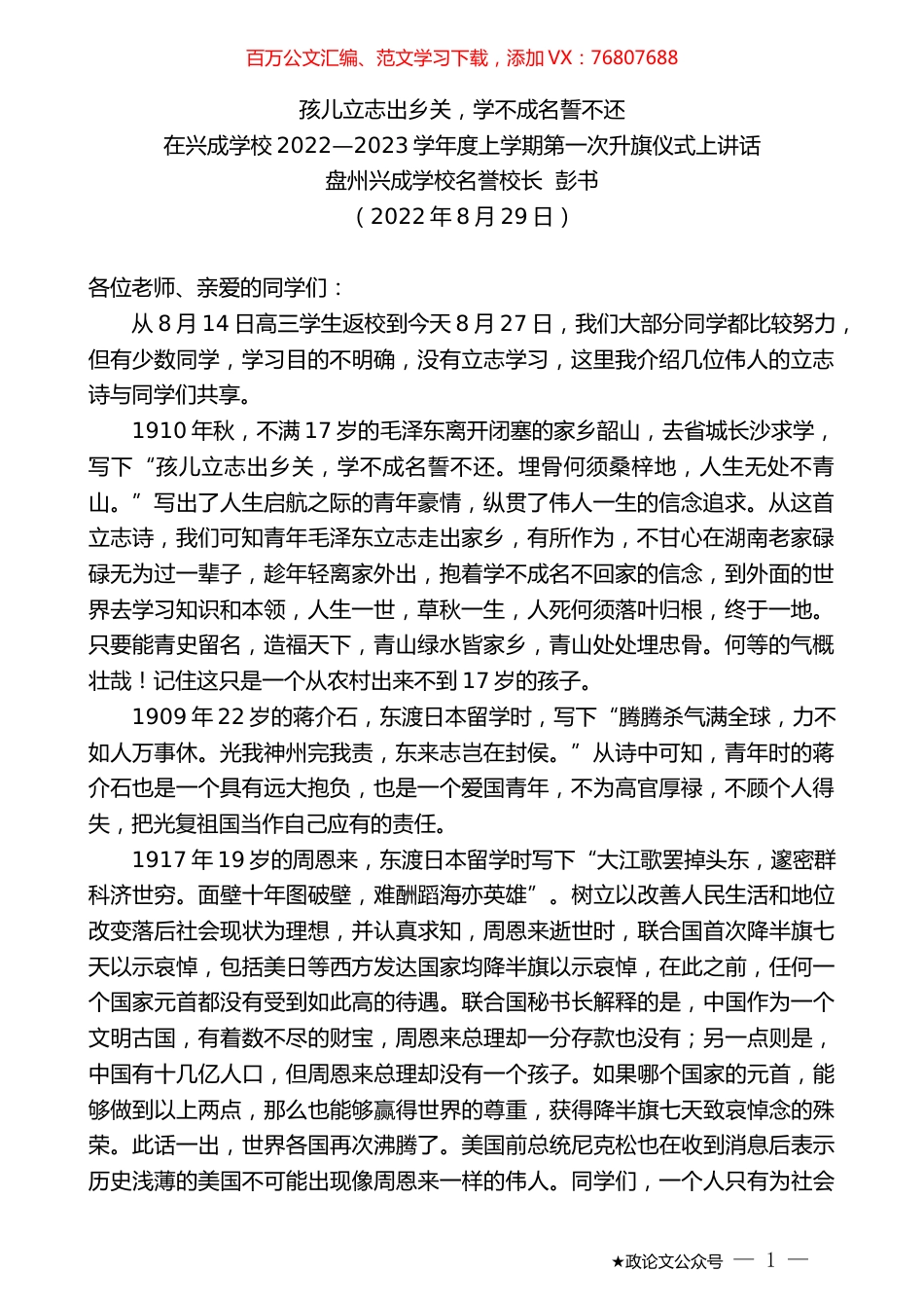 盘州兴成学校名誉校长彭书：在兴成学校2022—2023学年度上学期第一次升旗仪式上讲话.docx_第1页