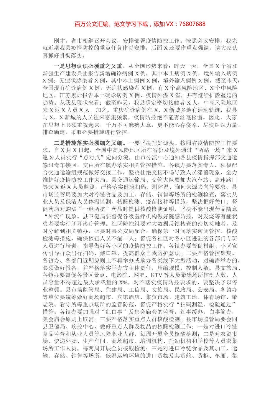 在全县疫情防控工作推进会议上的讲话​​​​​​​​​​.docx_第1页