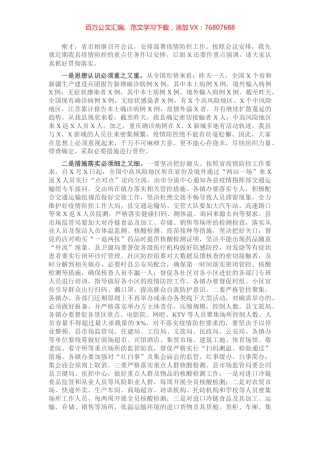 在全县疫情防控工作推进会议上的讲话​​​​​​​​​​.docx