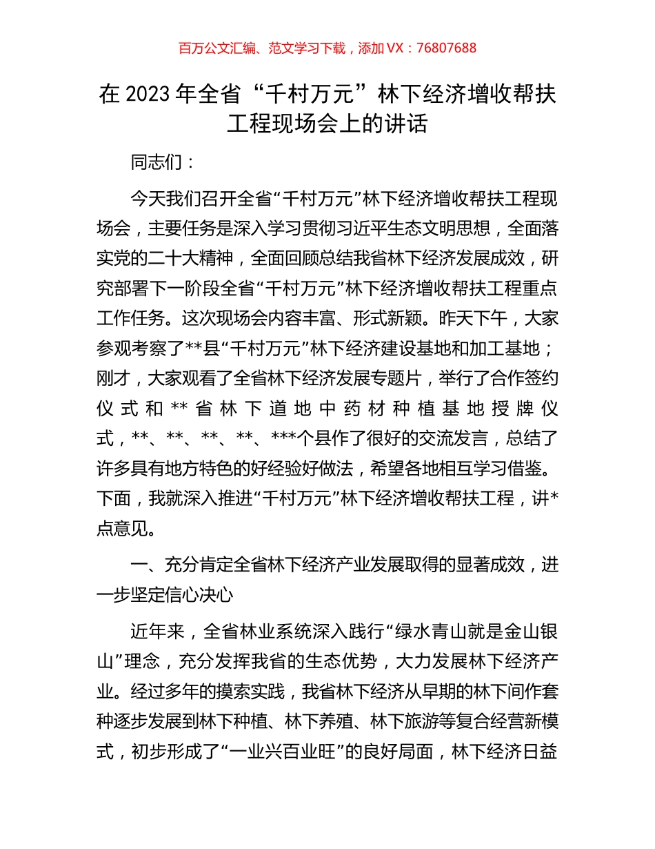 在2023年全省“千村万元”林下经济增收帮扶工程现场会上的讲话.docx_第1页