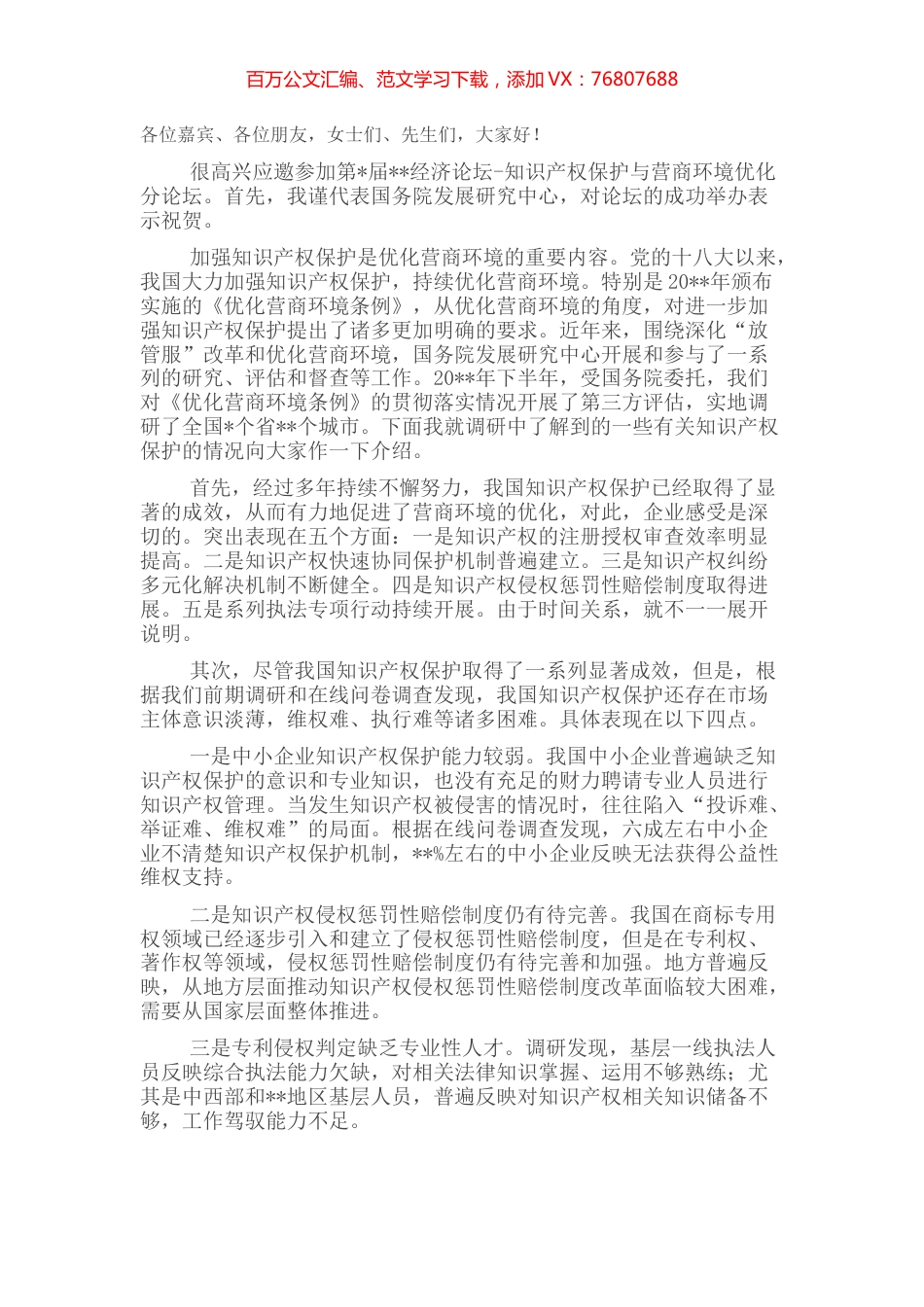 在经济论坛“知识产权保护与营商环境优化”分论坛上的致辞.docx_第1页