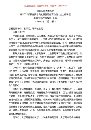 乐山师范学院校长王辉：在2020级新生开学典礼暨国防教育动员大会上的讲话.doc