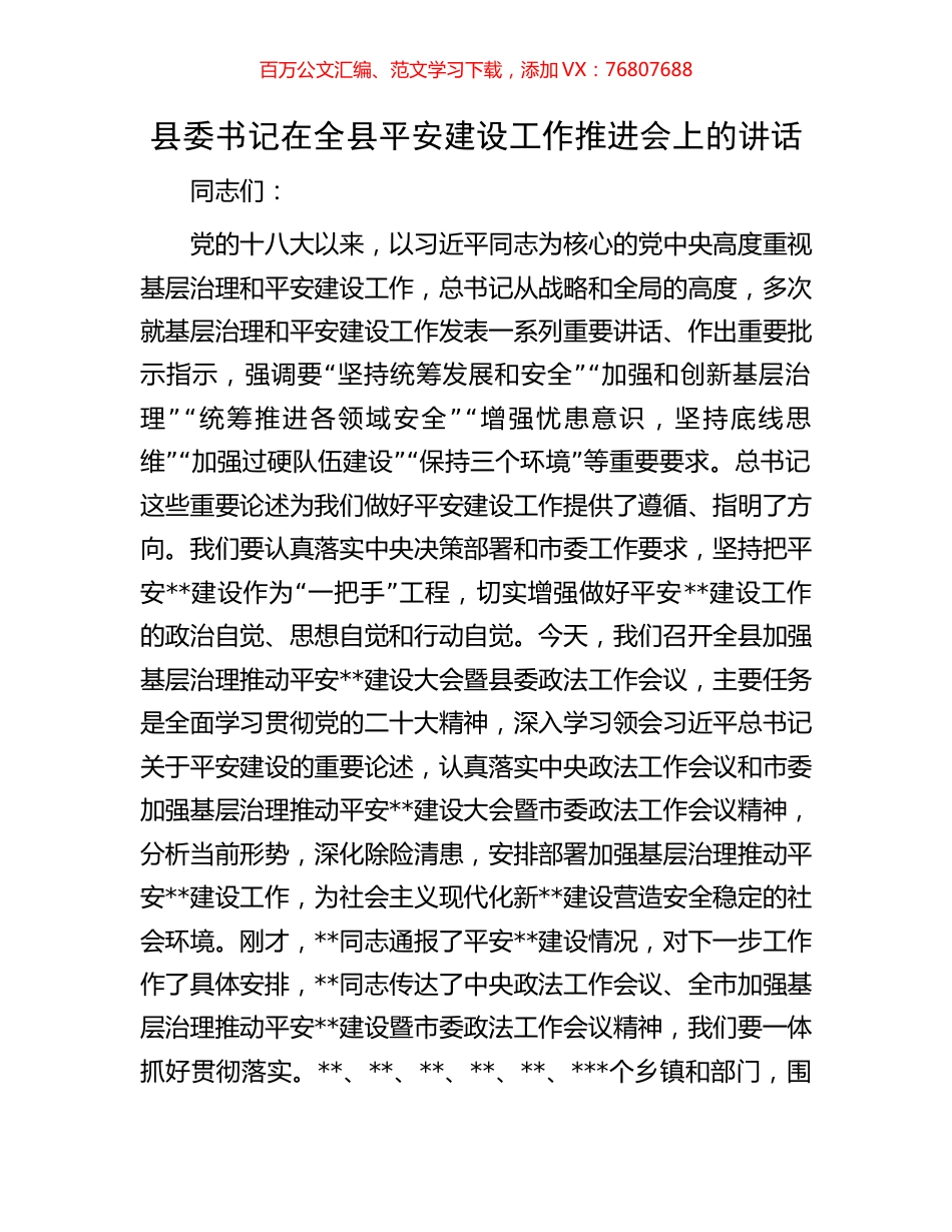县委书记在全县平安建设工作推进会上的讲话.docx_第1页