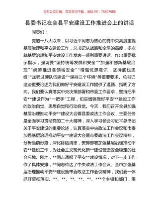 县委书记在全县平安建设工作推进会上的讲话.docx