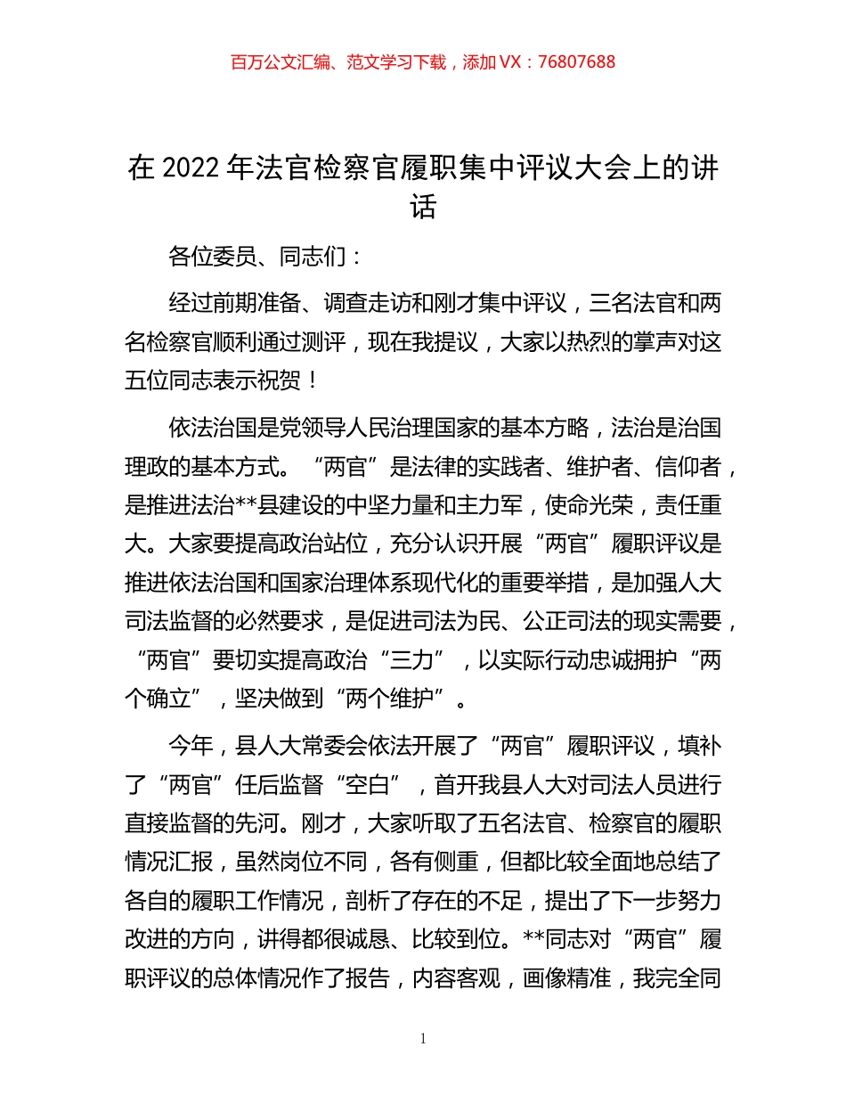 -在2022年法官检察官履职集中评议大会上的讲话.docx_第1页