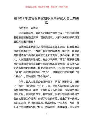 -在2022年法官检察官履职集中评议大会上的讲话.docx