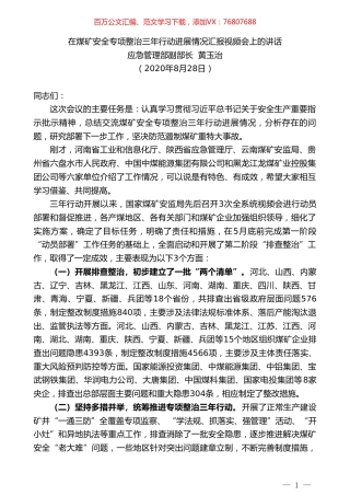 应急管理部副部长黄玉治：在煤矿安全专项整治三年行动进展情况汇报视频会上的讲话.doc