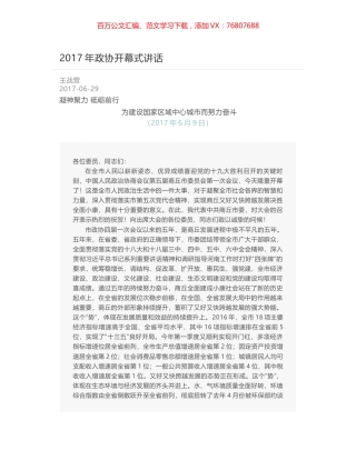 2017年政协开幕式讲话.docx