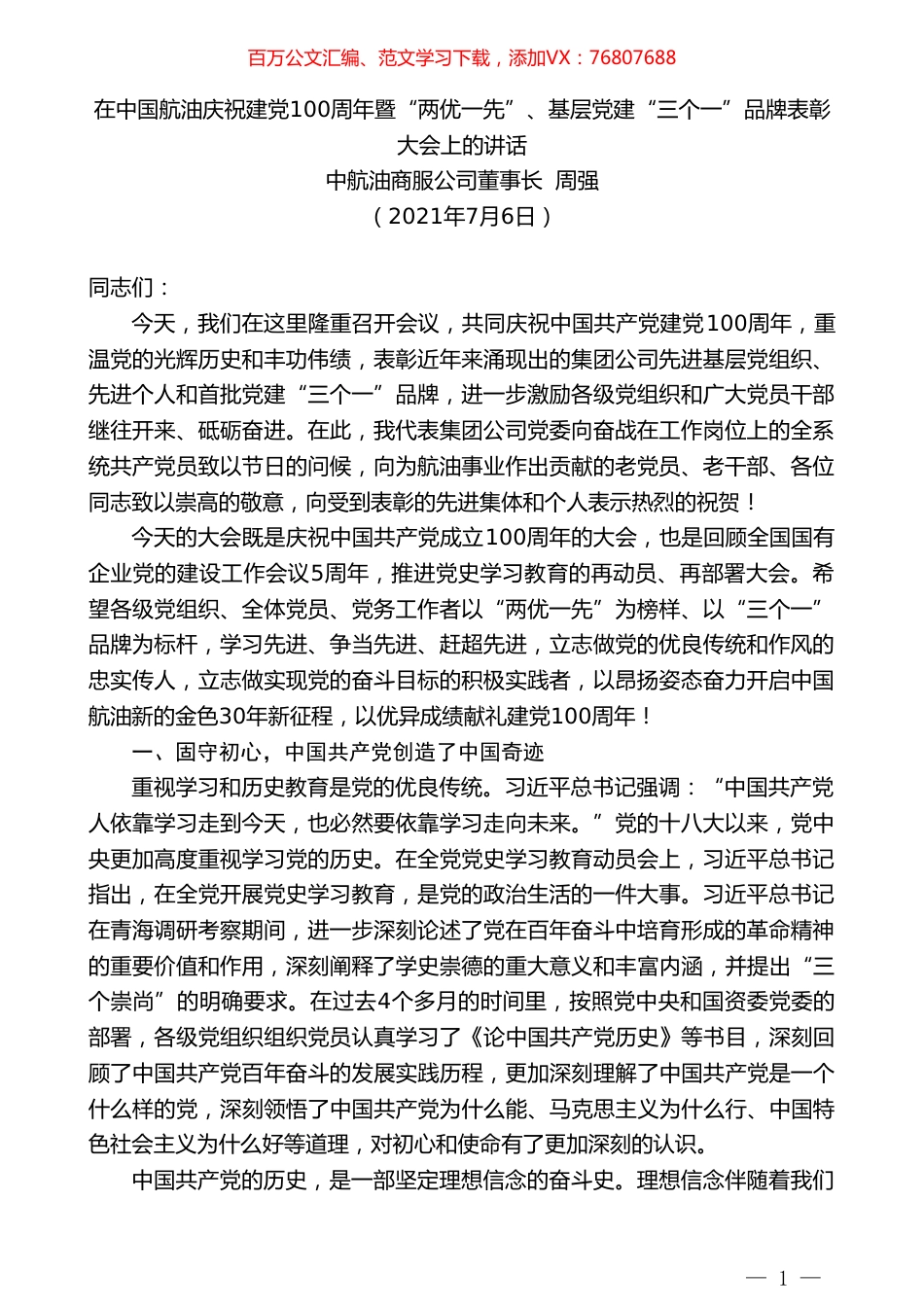 中航油商服公司董事长周强：在中国航油庆祝建党100周年暨“两优一先”、基层党建“三个一”品牌表彰大会上的讲话.doc_第1页