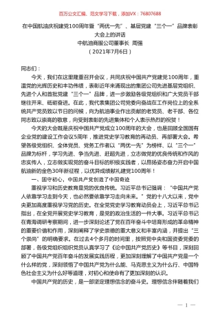 中航油商服公司董事长周强：在中国航油庆祝建党100周年暨“两优一先”、基层党建“三个一”品牌表彰大会上的讲话.doc