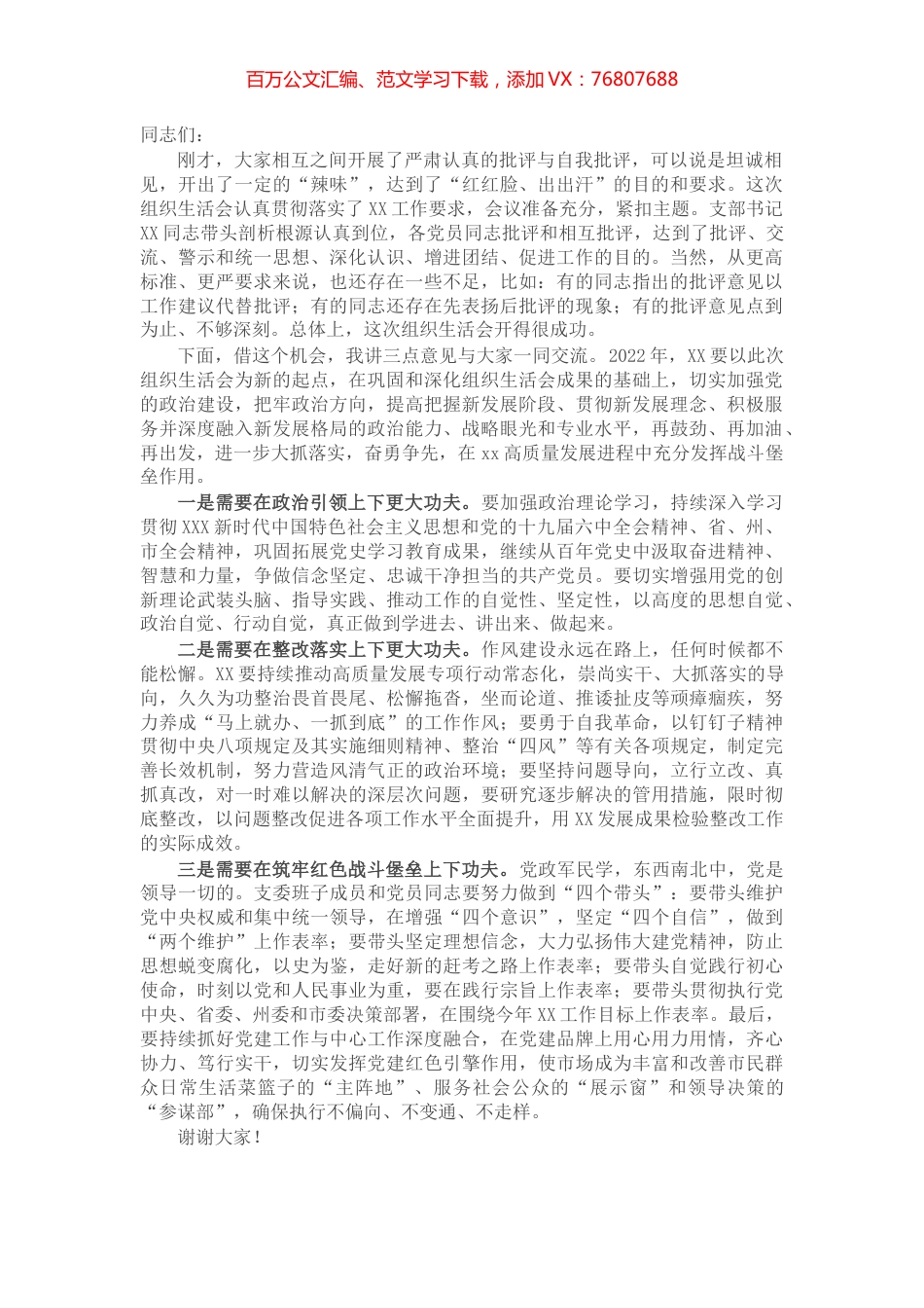 在支部2021年度组织生活会和民主评议党员大会上的点评讲话.docx_第1页