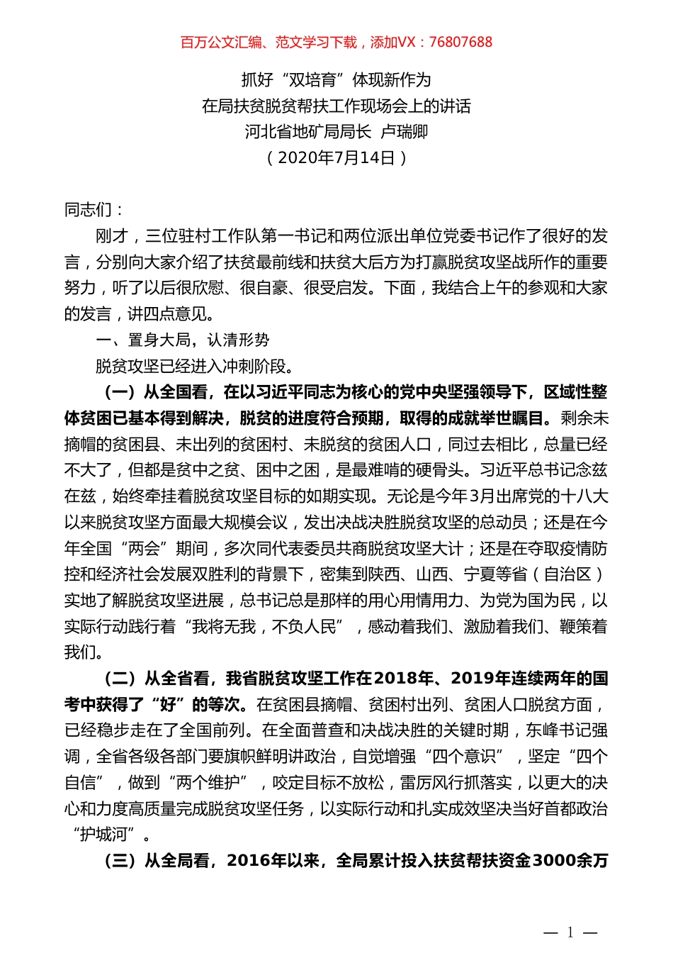 河北省地矿局局长卢瑞卿：在局扶贫脱贫帮扶工作现场会上的讲话.doc_第1页