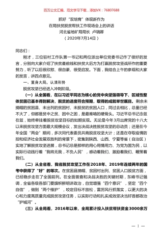 河北省地矿局局长卢瑞卿：在局扶贫脱贫帮扶工作现场会上的讲话.doc