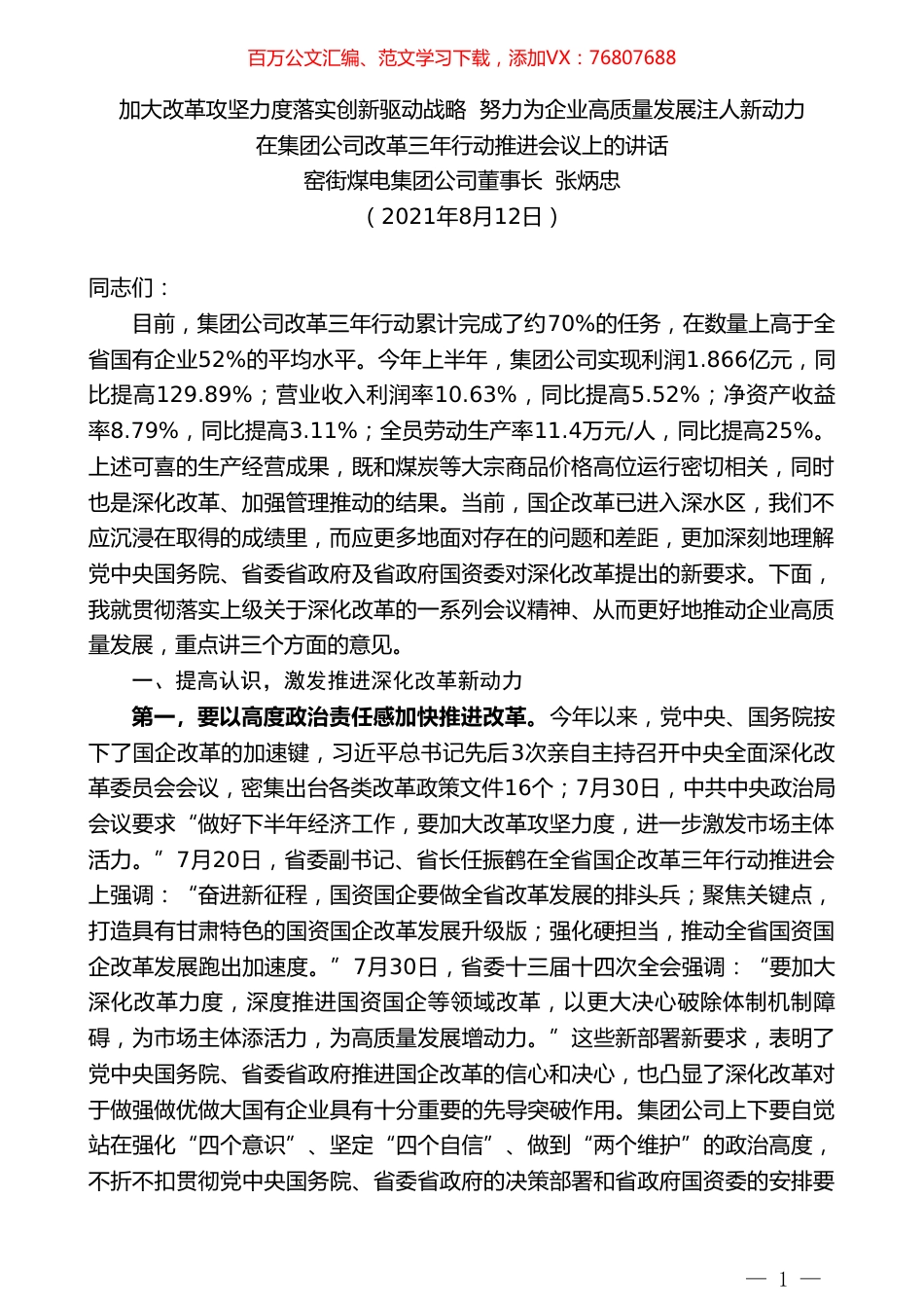 窑街煤电集团公司董事长张炳忠：在集团公司改革三年行动推进会议上的讲话.doc_第1页