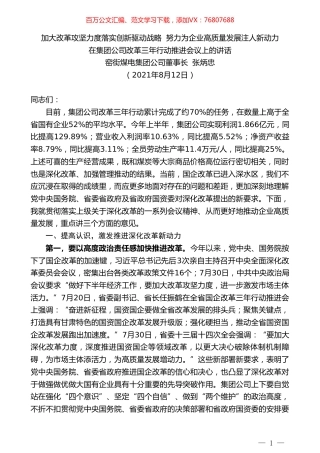 窑街煤电集团公司董事长张炳忠：在集团公司改革三年行动推进会议上的讲话.doc