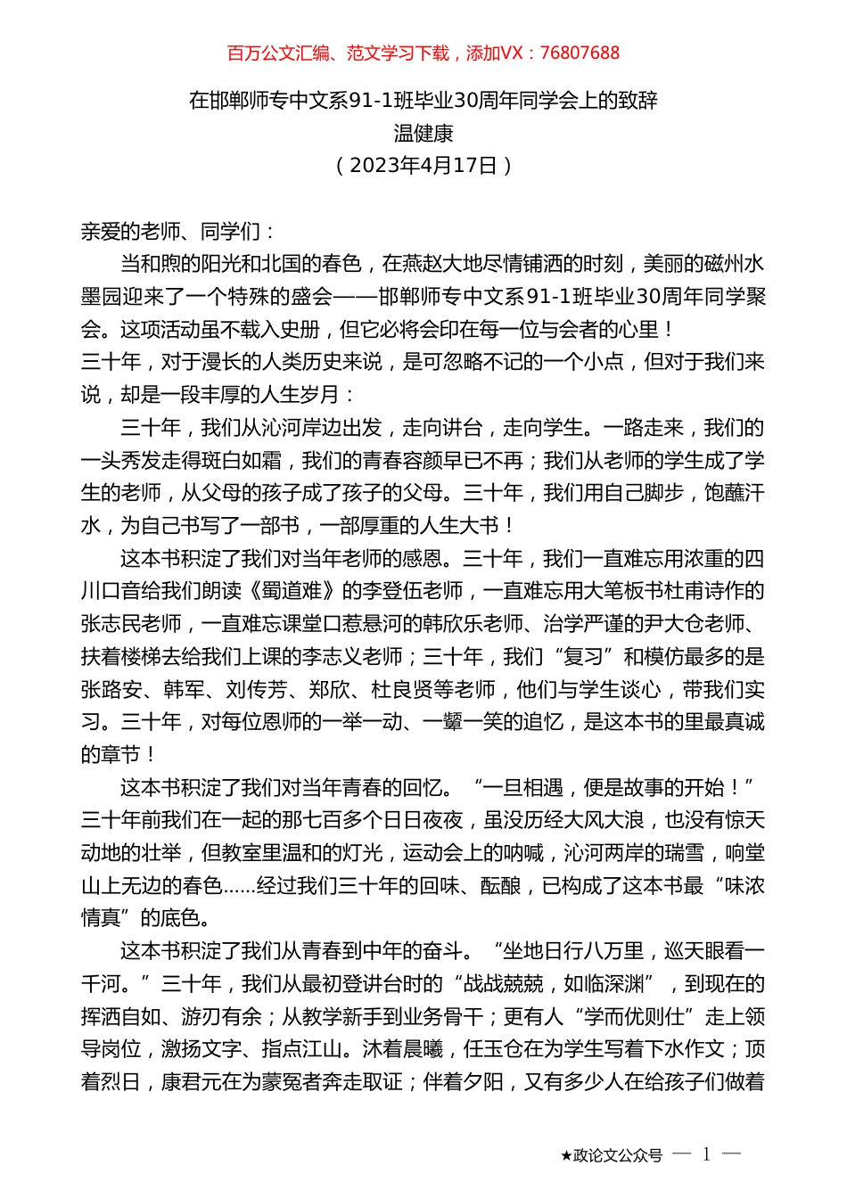 温健康：在邯郸师专中文系91-1班毕业30周年同学会上的致辞.doc_第1页