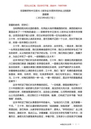 温健康：在邯郸师专中文系91-1班毕业30周年同学会上的致辞.doc