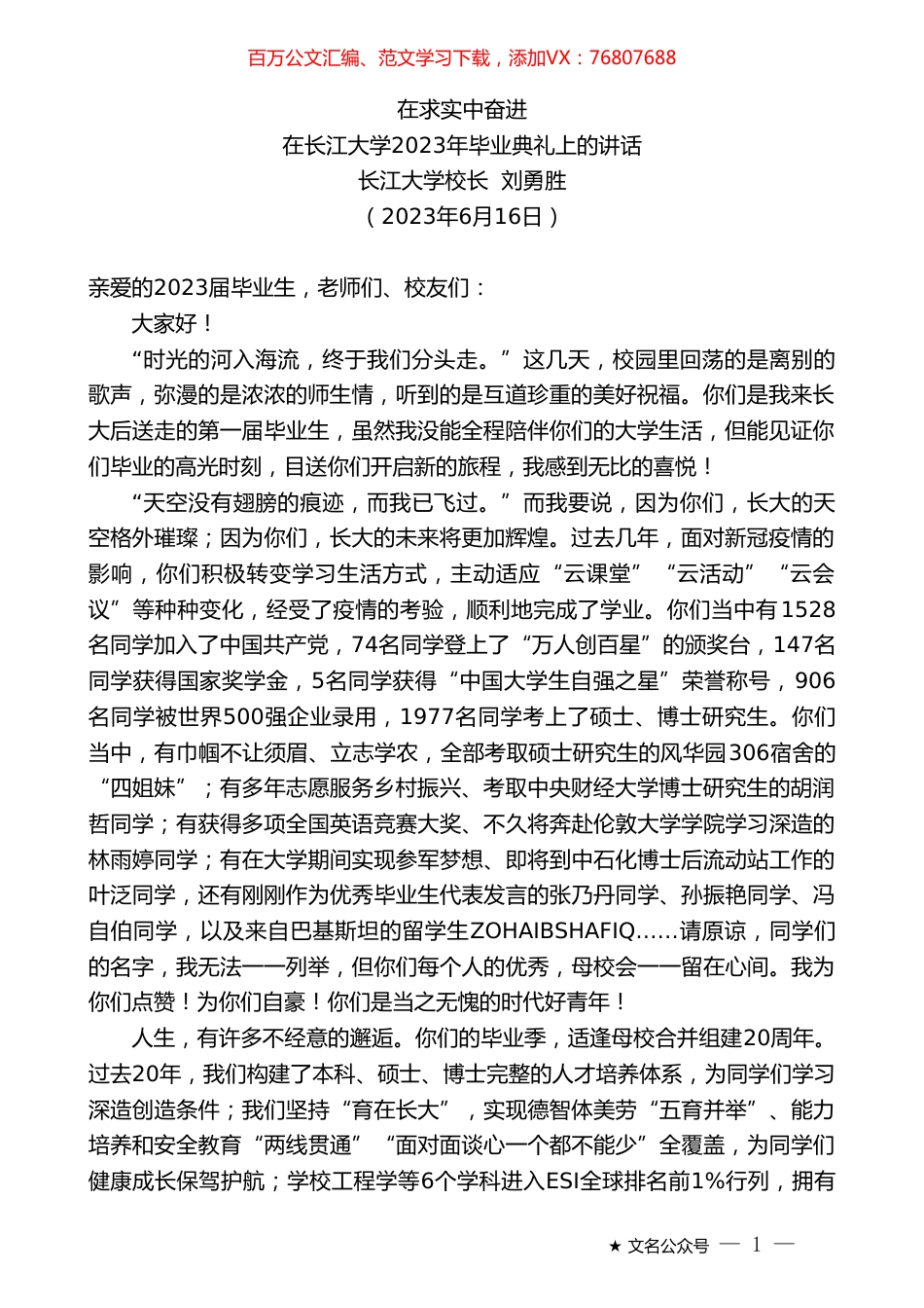 长江大学校长刘勇胜：在长江大学2023年毕业典礼上的讲话.doc_第1页