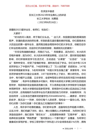长江大学校长刘勇胜：在长江大学2023年毕业典礼上的讲话.doc