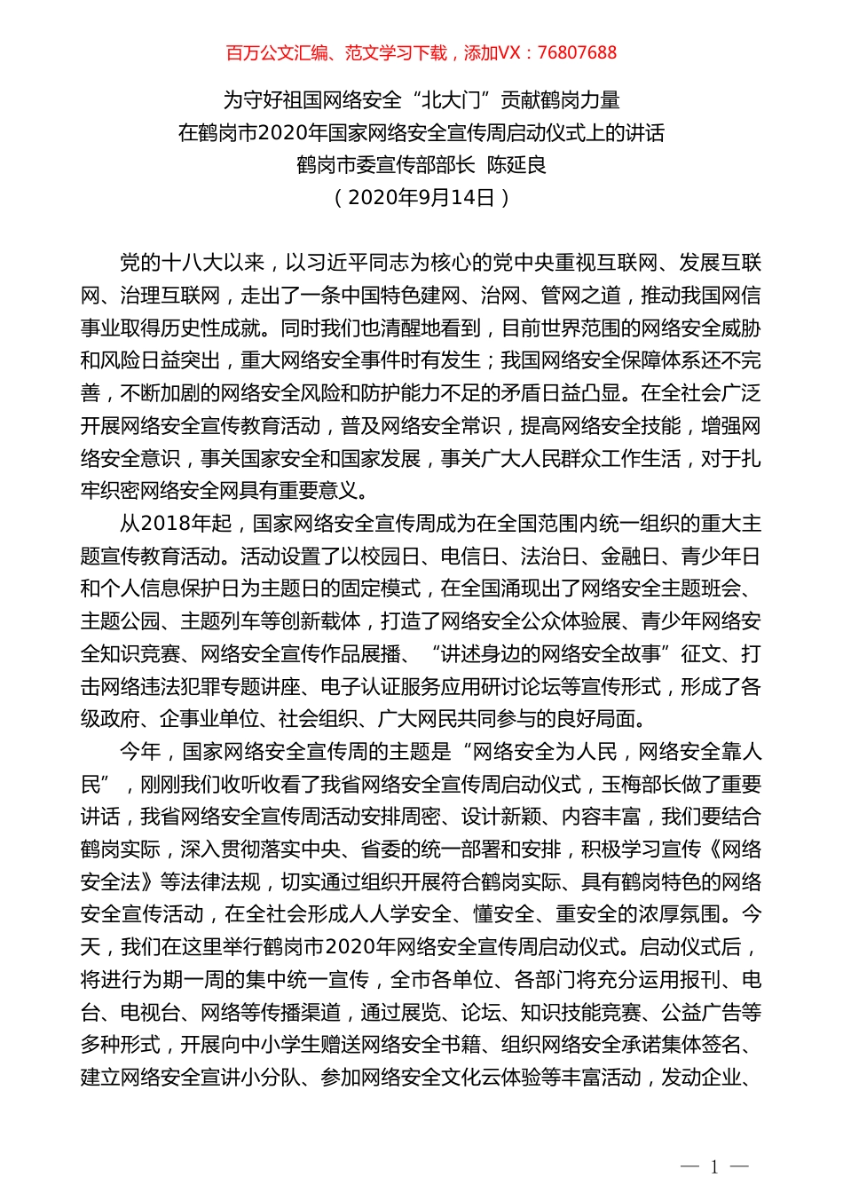 鹤岗市委宣传部部长陈延良：在鹤岗市2020年国家网络安全宣传周启动仪式上的讲话：为守好祖国网络安全“北大门”贡献鹤岗力量.doc_第1页