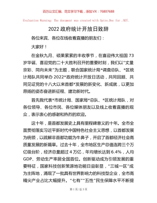 2022政府统计开放日致辞.docx