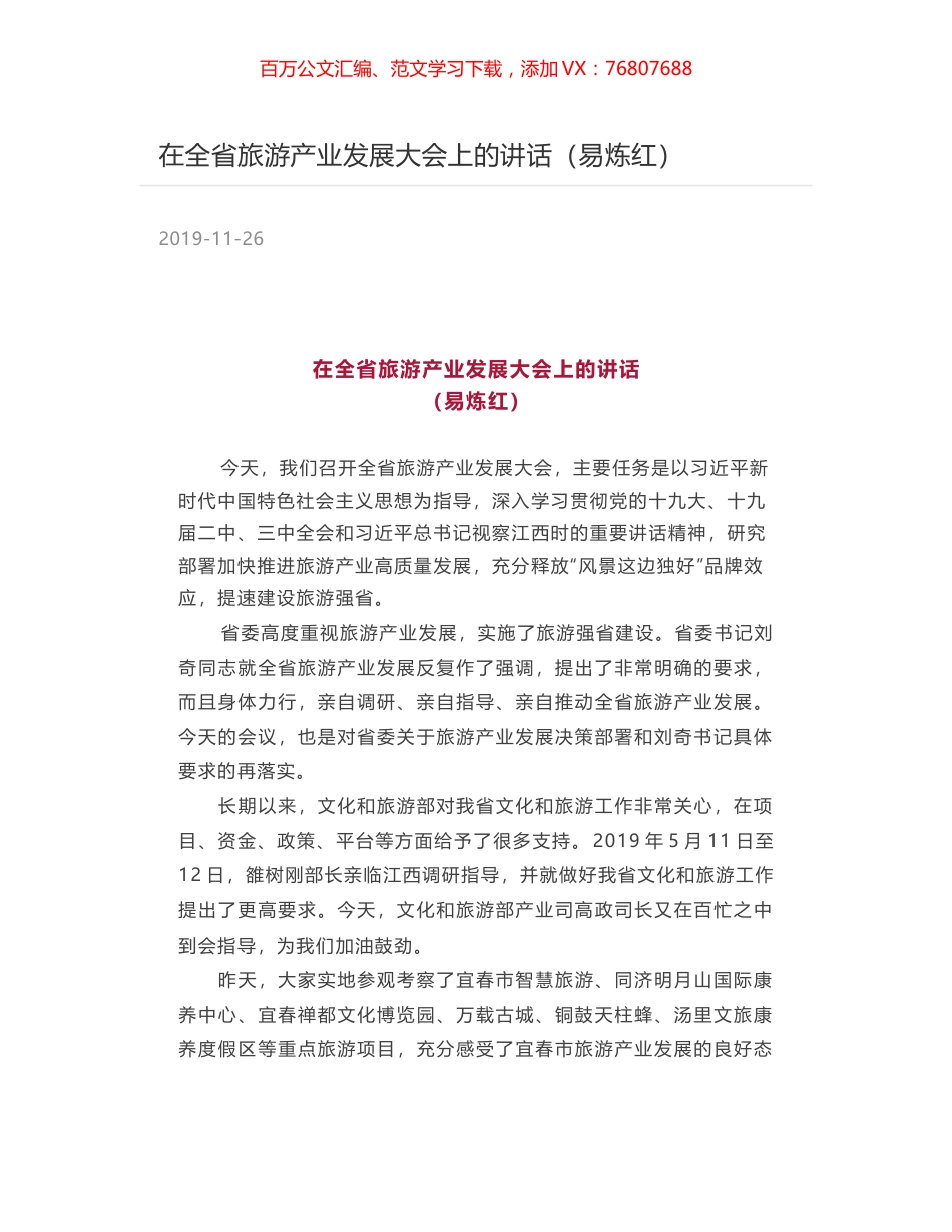 在全省旅游产业发展大会上的讲话（易炼红）.docx_第1页