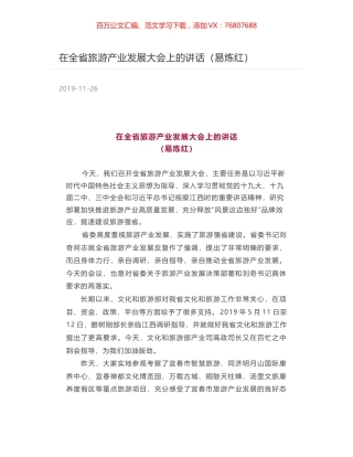 在全省旅游产业发展大会上的讲话（易炼红）.docx