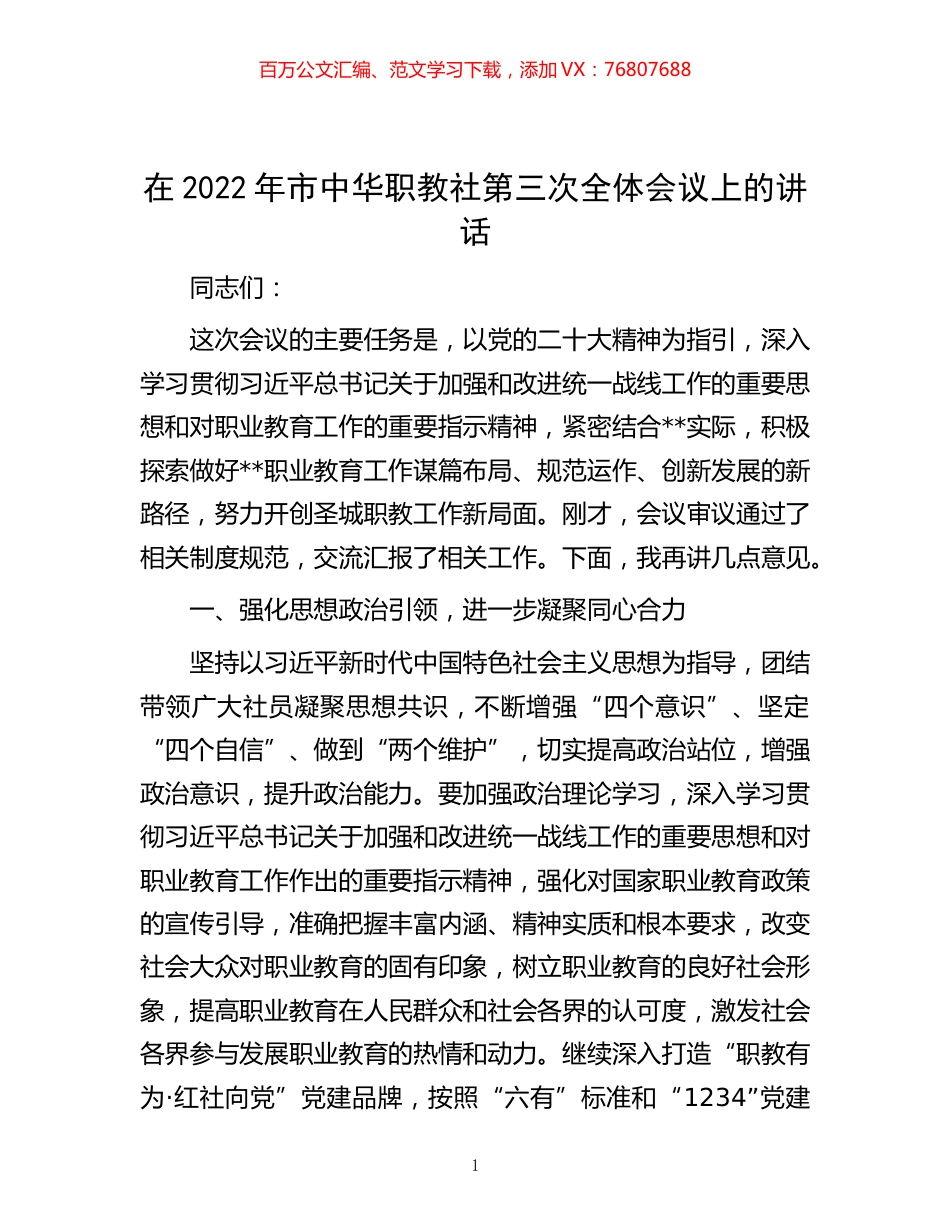 -在2022年市中华职教社第三次全体会议上的讲话.docx_第1页