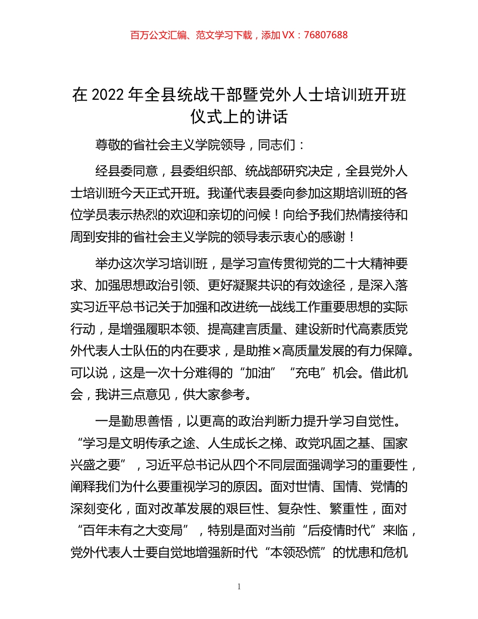 -在2022年全县统战干部暨党外人士培训班开班仪式上的讲话.docx_第1页