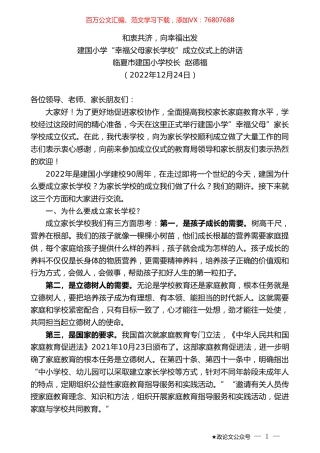 临夏市建国小学校长赵德福：建国小学“幸福父母家长学校”成立仪式上的讲话.doc