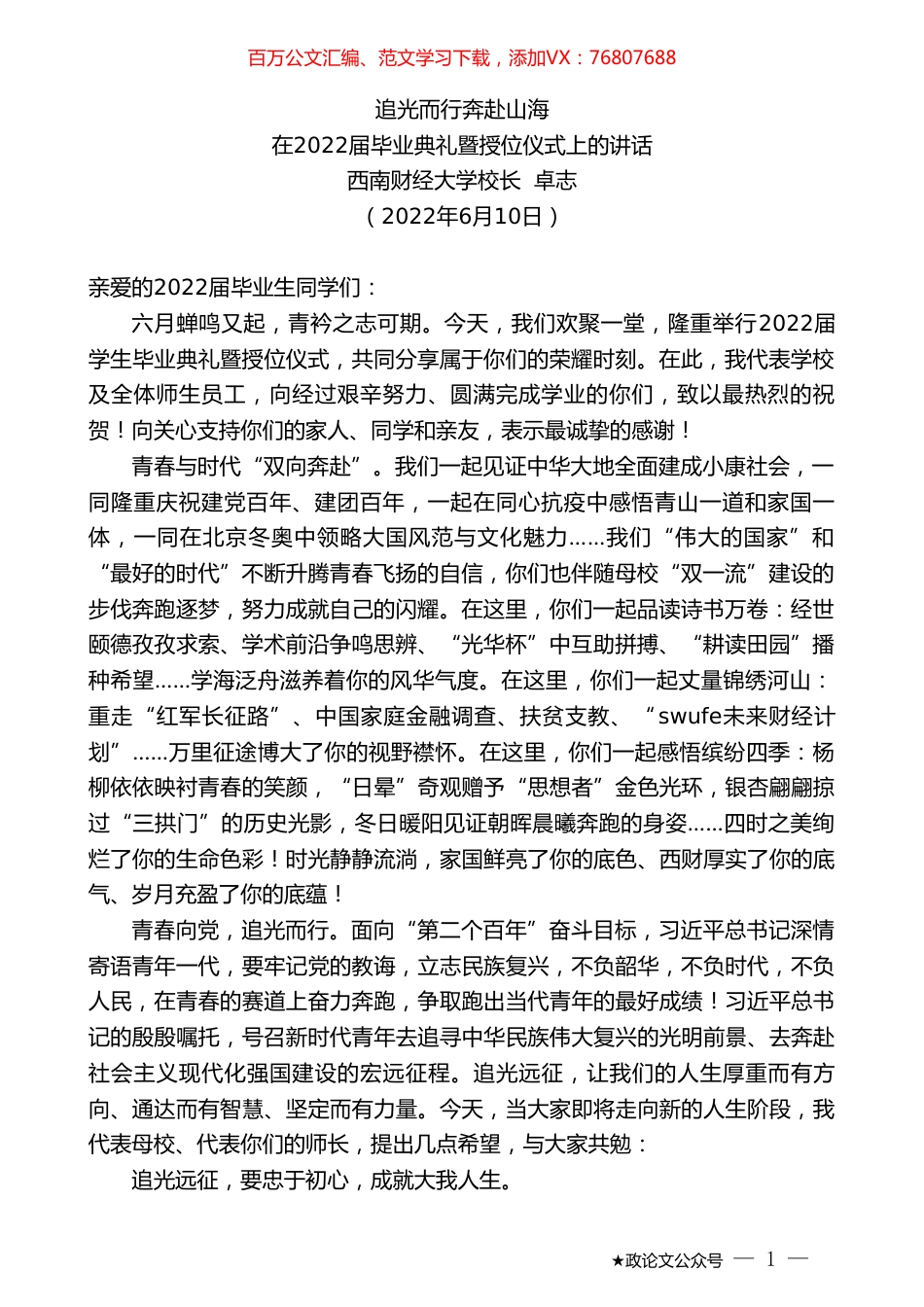 西南财经大学校长卓志：在2022届毕业典礼暨授位仪式上的讲话.doc_第1页