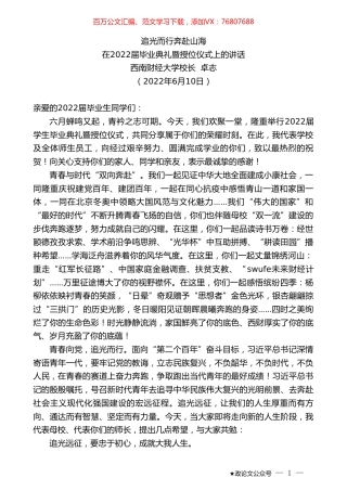 西南财经大学校长卓志：在2022届毕业典礼暨授位仪式上的讲话.doc
