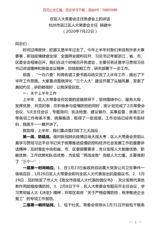杭州市滨江区人大常委会主任韩建中：在区人大常委会主任务虚会上的讲话.doc