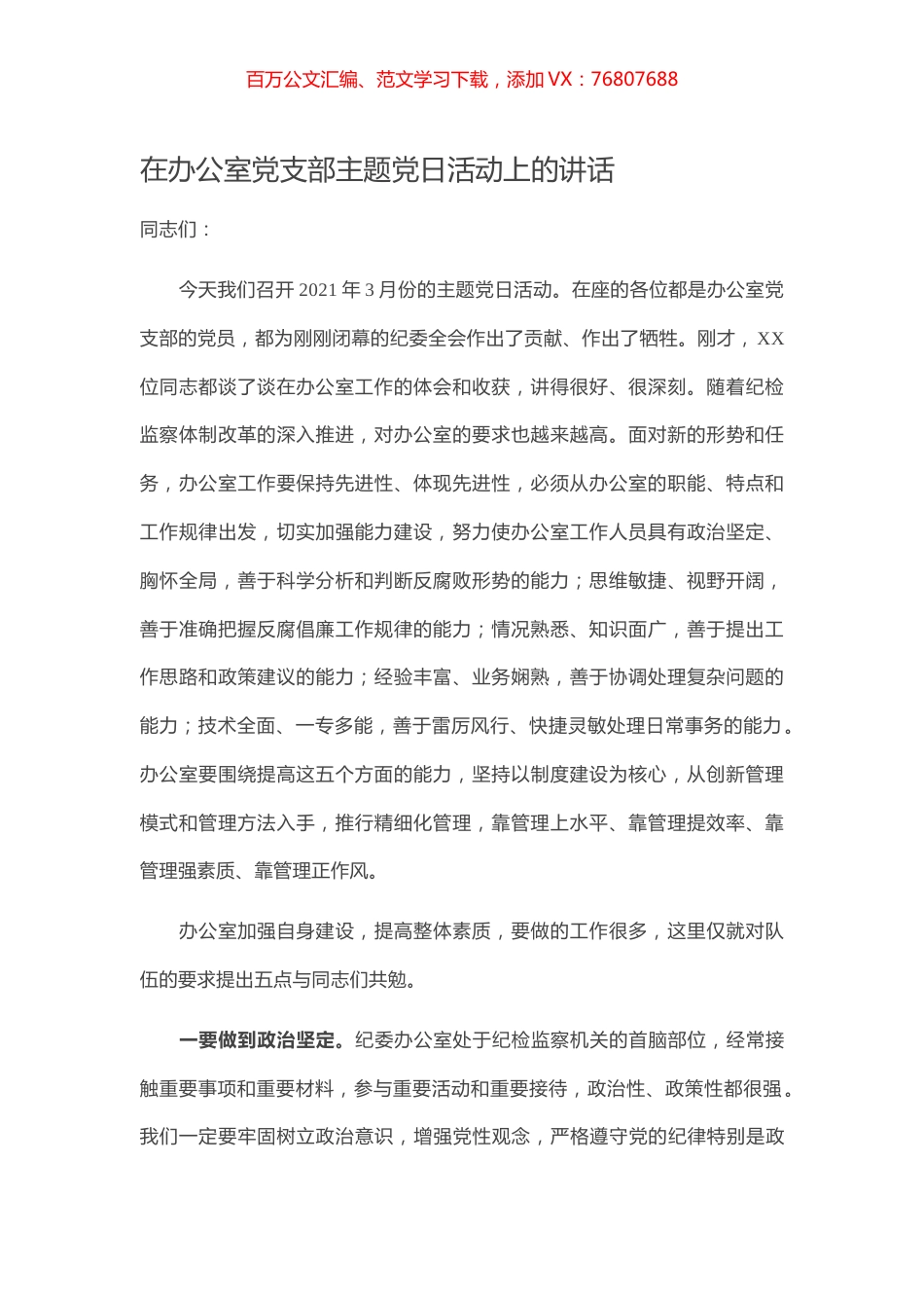 在办公室党支部主题党日活动上的讲话.docx_第1页