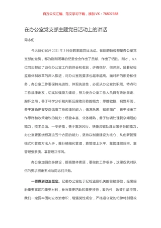 在办公室党支部主题党日活动上的讲话.docx