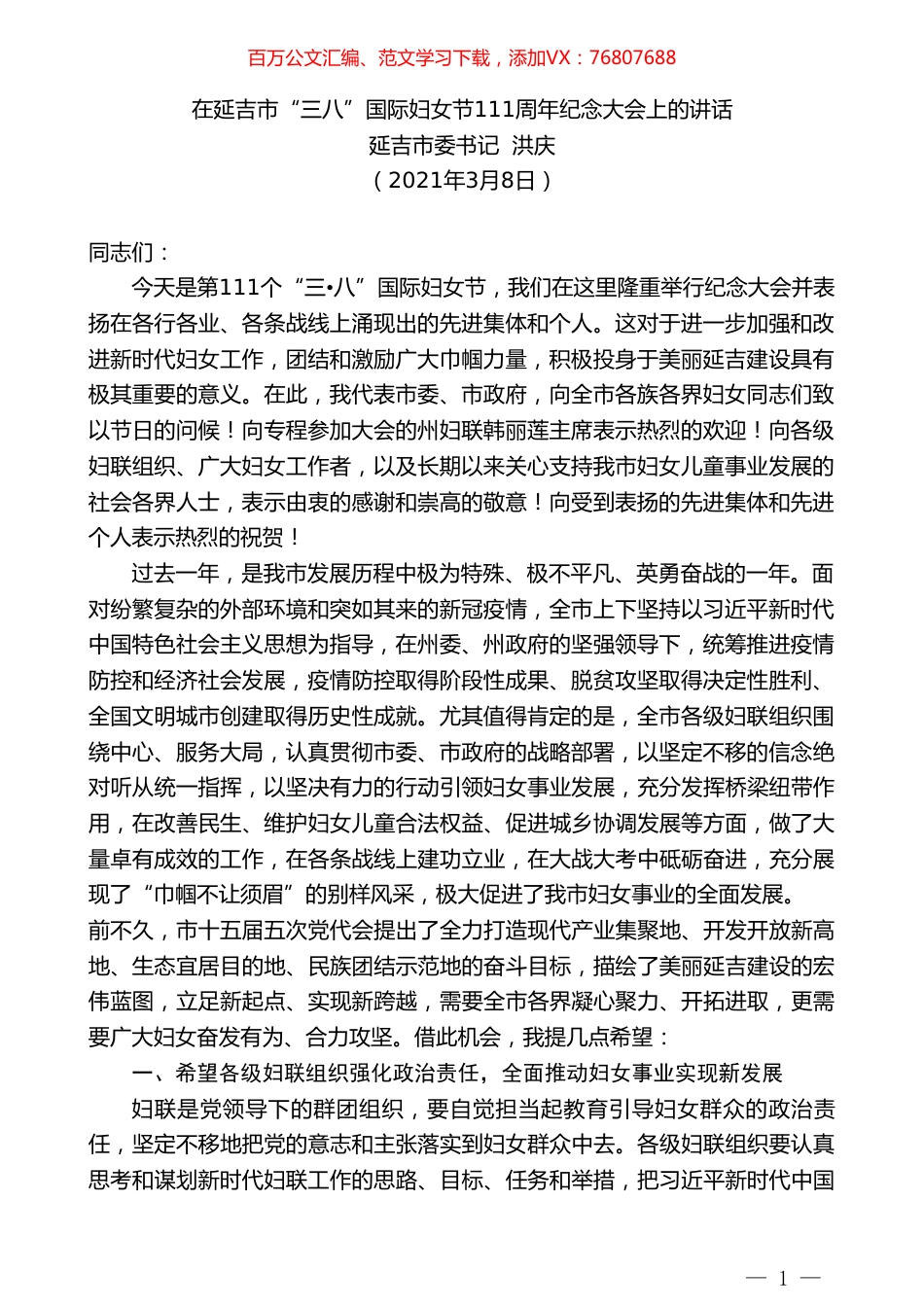 延吉市委书记洪庆：在延吉市“三八”国际妇女节111周年纪念大会上的讲话.doc_第1页