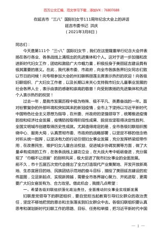 延吉市委书记洪庆：在延吉市“三八”国际妇女节111周年纪念大会上的讲话.doc