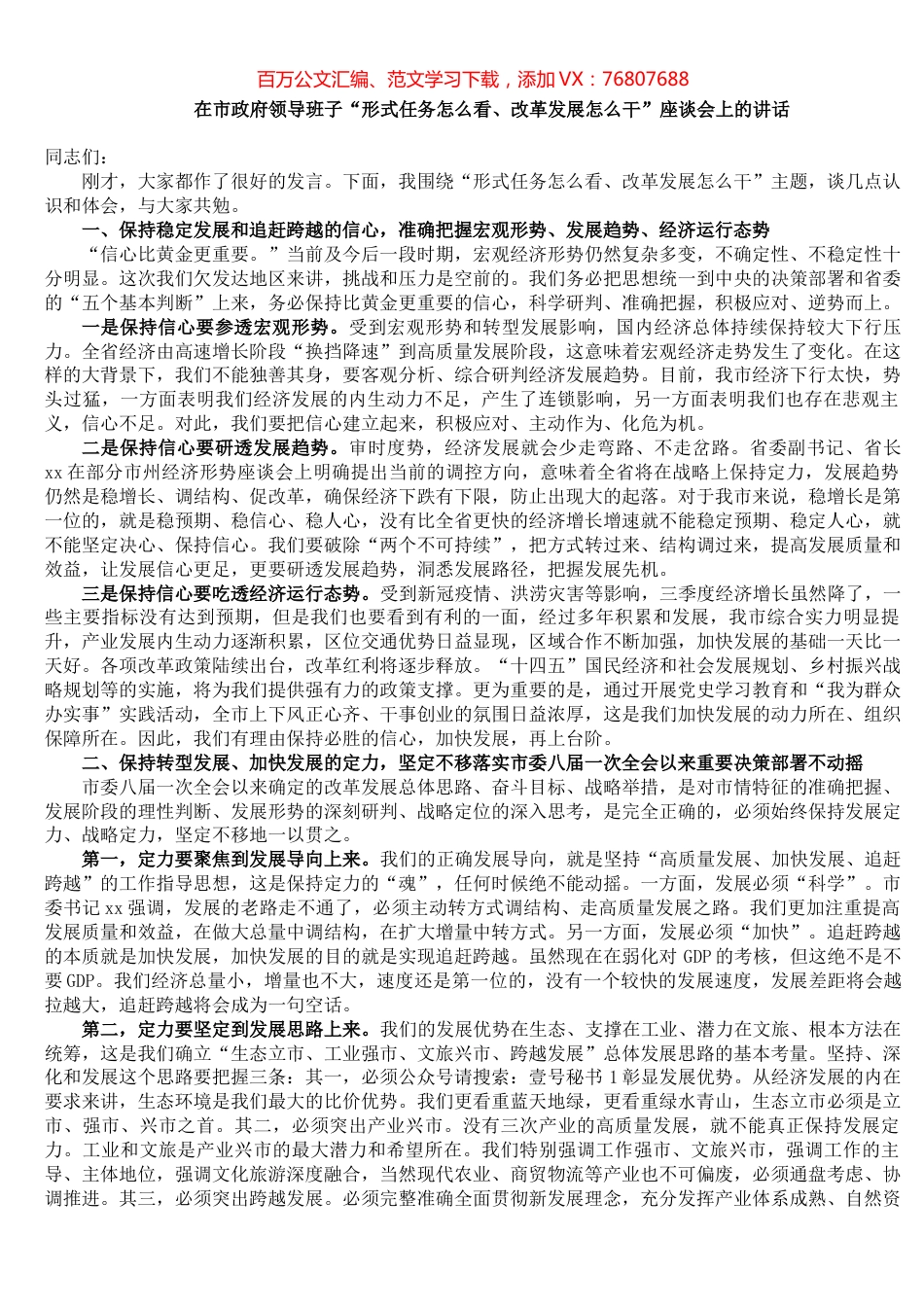 在市政府领导班子“形式任务怎么看、改革发展怎么干”座谈会上的讲话.docx_第1页