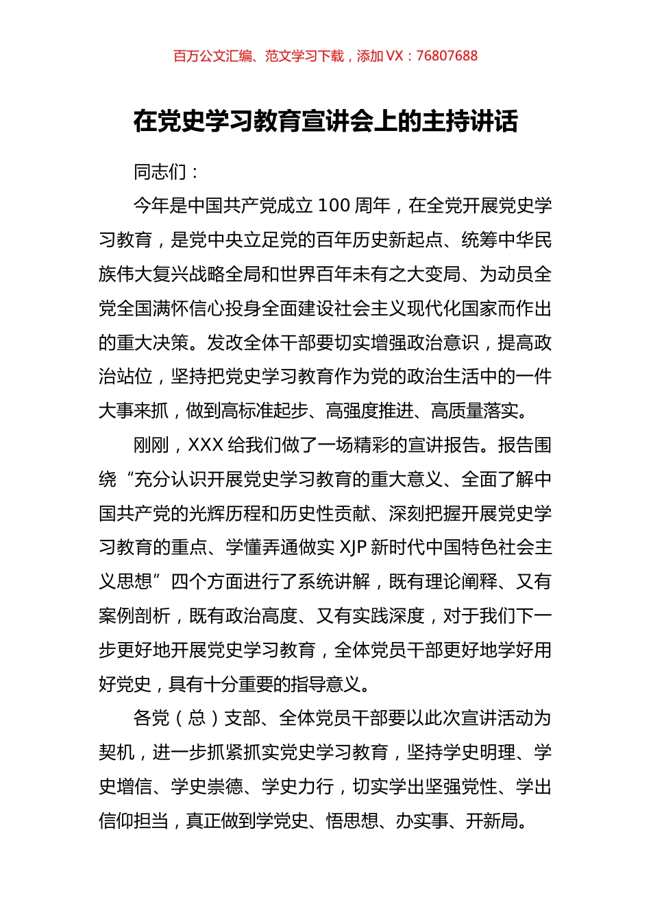 在党史学习教育宣讲会上的主持讲话.docx_第1页