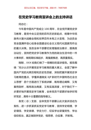 在党史学习教育宣讲会上的主持讲话.docx