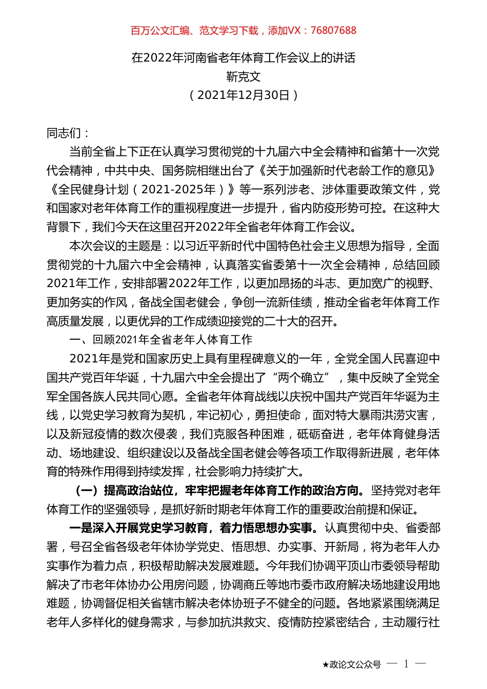 靳克文：在2022年河南省老年体育工作会议上的讲话.doc_第1页