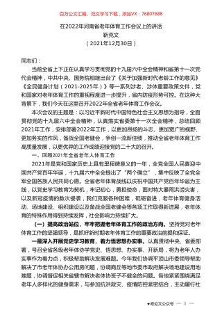 靳克文：在2022年河南省老年体育工作会议上的讲话.doc