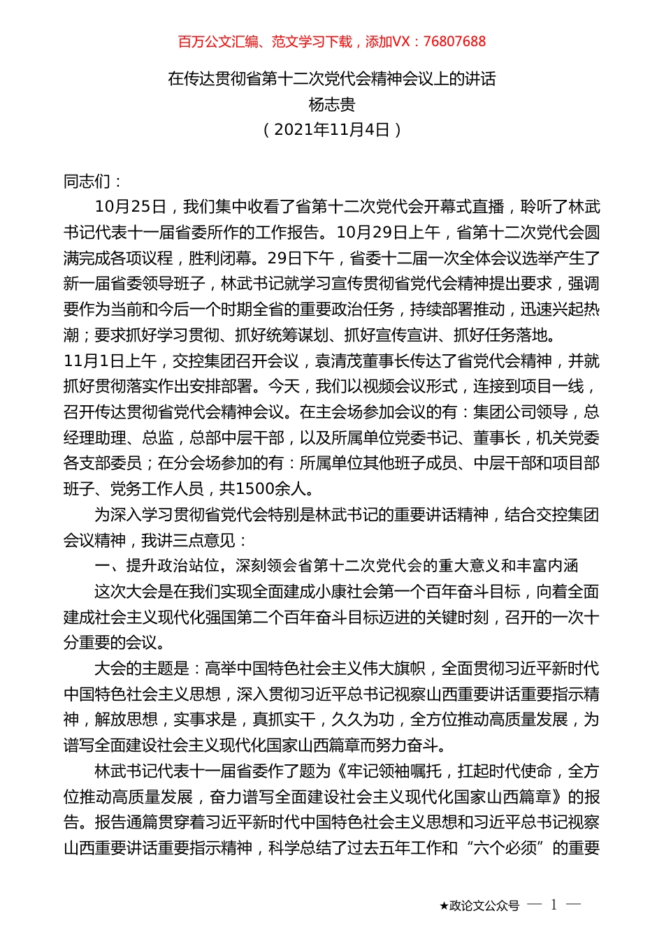 杨志贵：在传达贯彻省第十二次党代会精神会议上的讲话.doc_第1页