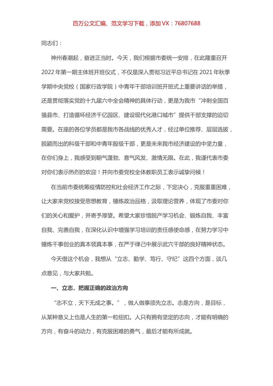 组织部长在市委党校2022年第一期主体班开班仪式上的讲话提纲.docx_第1页