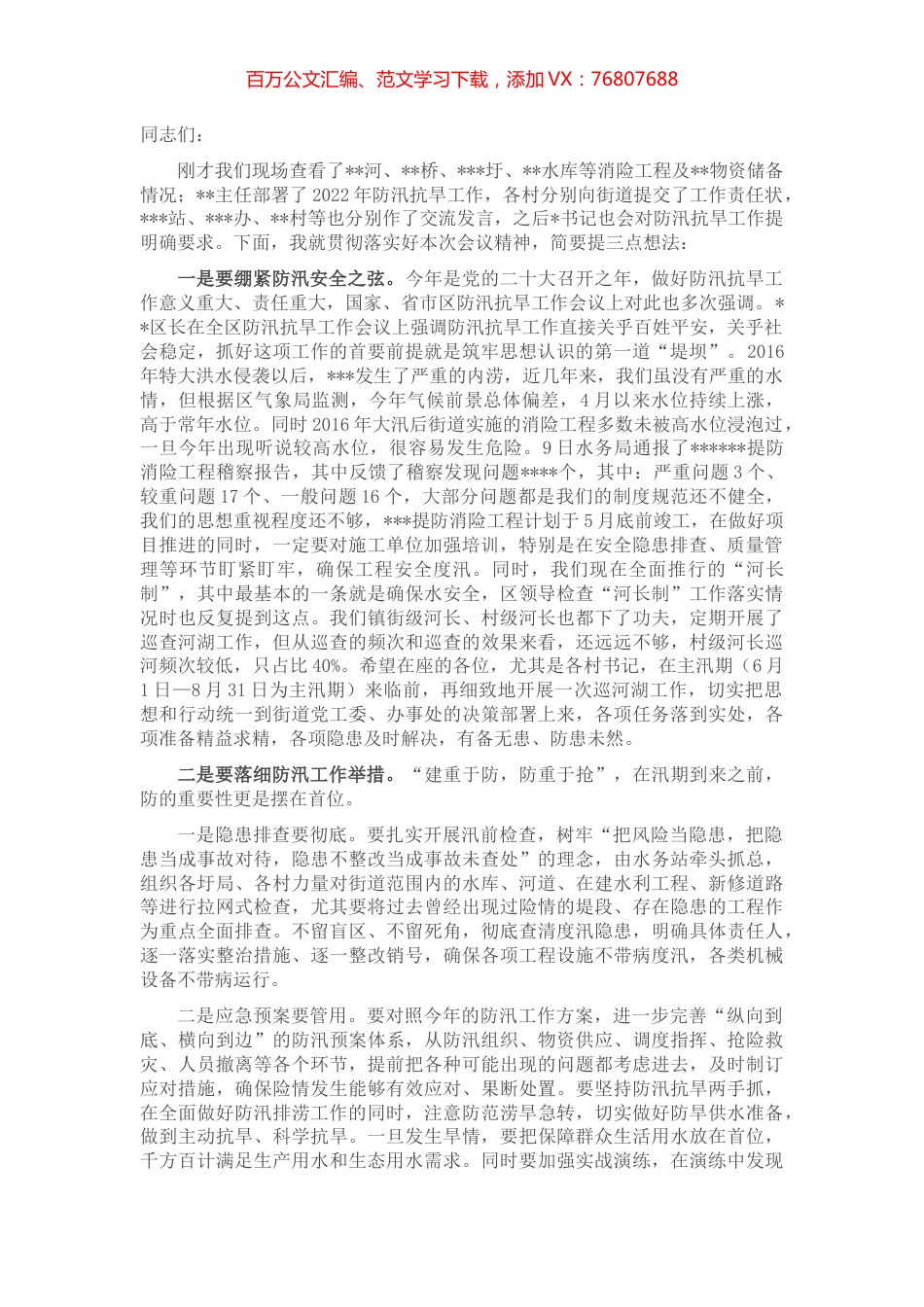 在防汛抗旱工作会议上的讲话.docx_第1页