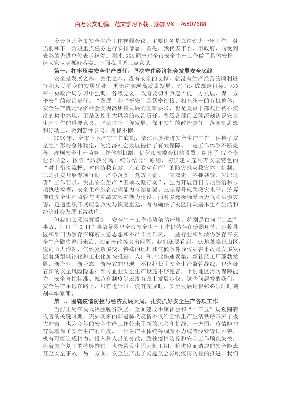 在全市2022年安全生产工作视频会议上的讲话.docx_第1页
