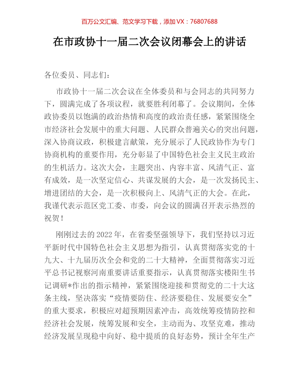 在市政协十一届二次会议闭幕会上的讲话.docx_第1页